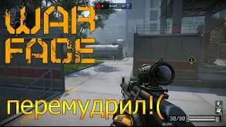 Warface: Бешеные меды vs Ярость, перемудрил!