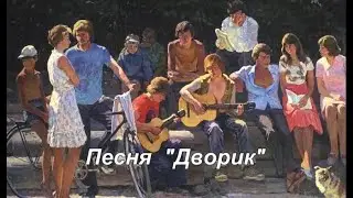 Песня "Дворик" Слова, музыка, исполнение Раисы Ромазановой. Аранжировка Ильи Халтурина