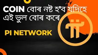 Coin বোৰ নষ্ট হ'ব যদিহে এই ভুল বোৰ কৰে