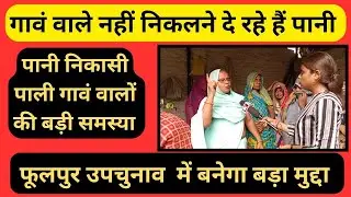 फूलपुर के  पाली गावं में पानी निकासी बड़ा मुद्दा , नहीं निकल रहा है समाधान , कई बार हो चुकी पंचायत
