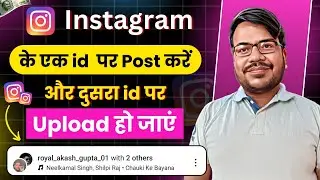 instagram me 1 post 2 account par kaise dale | ek I'd par photo upload kare dusra I'd par ho jaye