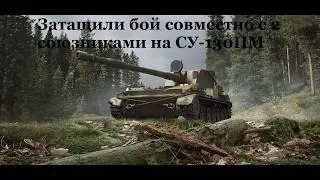 Затащили бой совместно с 2 союзниками на СУ-130ПМ