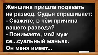 Что делал с женой муж сек...альный маньяк?... Анекдоты! Юмор! Позитив!
