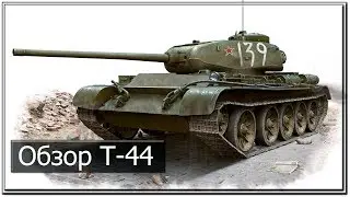Обзор Т-44 (Wild Tanks Online)