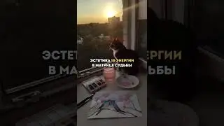 Эстетика 18 энергии👇
