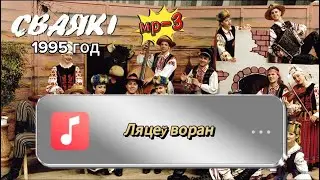 СВАЯКІ - Ляцеў воран /1995 год