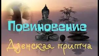 Повиновение.  Дзенская притча.