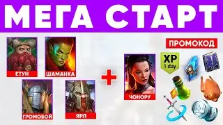 ЛУЧШИЕ промокоды RAID Shadow Legends 🎁ИЮЛЬ 2022🔥 Получи всё сразу