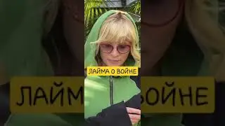 LAIMA VAIKULE ABOUT THE WAR