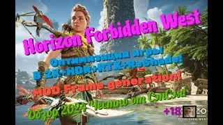 Horizon Forbidden West Оптимизация в 2К+HDR+RTX+MOD Frame Generation Обзор 2024 Честно от СэнСэя!