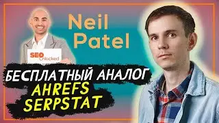 Бесплатный Аналог Ahrefs, Serpstat и Semrush
