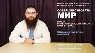 Совершенствовать мир. 5-3. Преодоление трудностей и препятствий.
