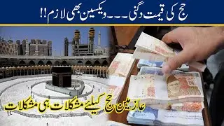 Hajj Price Double l Shocking News For Pilgrims