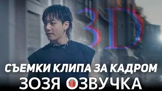 Озвучка Зозя 🤡 ЧОНГУК 3D CЪЁМКИ КЛИПА ЗА КАДРОМ ЧОНГУК Jung Kook MV Shoot Sketch ПЕРЕВОД НА РУССКОМ