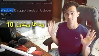 نهاية ويندوز 10 !! Windows LTSC