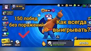 150 побед подряд и 2000 кубков без поражений! Бравл старс