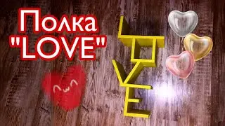 Как сделать ПОЛКУ LOVE своими руками | Shelf LOVE