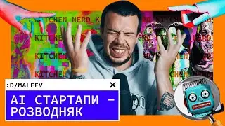 Що не так з AI стартапами?