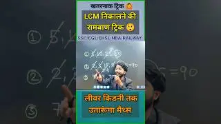बाप रे क्या तरीका है 😱 || LCM short trick || Simplification #shorts #short #shortvideo