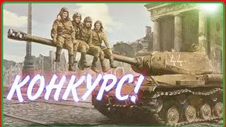 КОНКУРС!