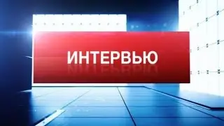 Интервью главного тренера "Прогресса" Михаила Кузнецова.
