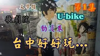 VLOG #01 台中景點-一日遊動漫巷、歌劇院、文學館