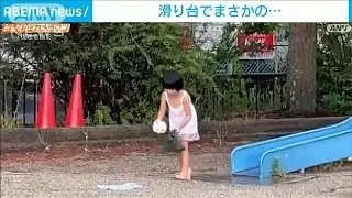 「面白いことがおこりそうだ」滑り台でまさかの衝撃(2022年7月27日)