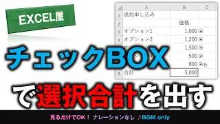 [EXCEL] チェックボックスで選択された合計の計算