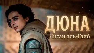 Дюна | Пол Муад'Диб Атрейдес || Лисан аль-Гаиб