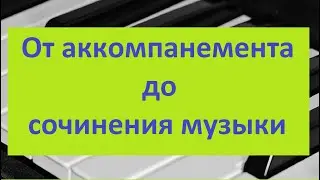 One Step From Accompaniment to Composition! Playing Melodies with Accompaniment on Piano. Lesson 9