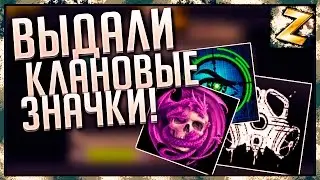 ВЫДАЛИ УНИКАЛЬНЫЕ КЛАН ЗНАЧКИ, Как они смотрятся в игре? (Контра Сити)
