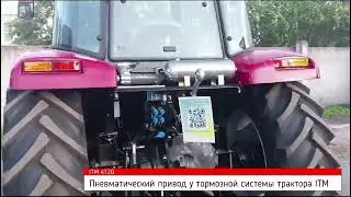 Пневматический привод тормозов прицепа Иранского трактора ITM
