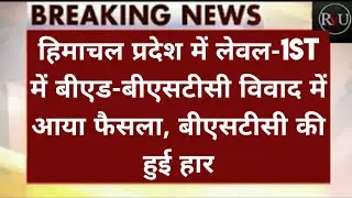 बीएड बीएसटीसी विवाद// हिमाचल प्रदेश में अभी आया फैसला// बीएसटीसी की हुई हार LIVE⭕