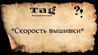 ВЫШИВАЛЬНЫЙ ТЭГ*СКОРОСТЬ ВЫШИВКИ*