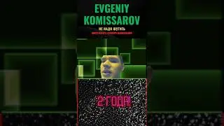 Моему четвертому самостоятельному клипу на сингл #ненадошутить - 2 года #evgeniykomissarov