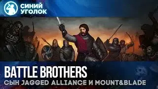 Battle Brothers - Обзор. Банда наёмников в фентезийном Средневековье.