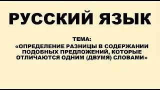 Русский.Определение разницы в содержании подобных предложений,которые отличаются одним словом