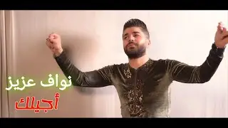 نواف عزيز -  أجيلك