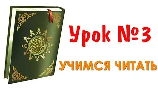 Урок № 3 Аят Аль Курси учимся читать