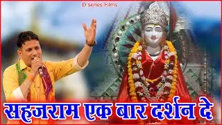 Sahjram Ek Baar Dharshan De // Neeraj Sharma Bhajan