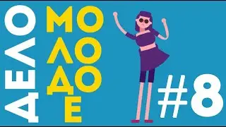 ДЕЛО МОЛОДОЕ #8/Советско-Гаванский район/Юрий Иванович Бухряков