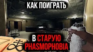 Как поиграть в СТАРУЮ Phasmophobia с ДРУЗЬЯМИ и СОЛО