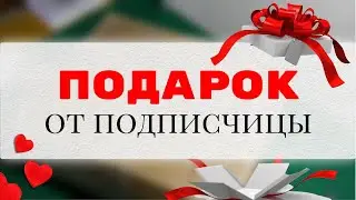 Распаковка ПОСЫЛОЧКИ ОТ ПОДПИСЧИЦЫ