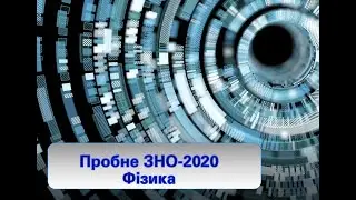Розбір  ПЗНО-2020 Фізика