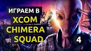 Разматываем спираль. 4 серия - XCOM Chimera Squad