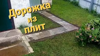 Работа на даче. Укладываю дорожку из бетонных плит.