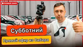 Субботний Стримчик из Сибири