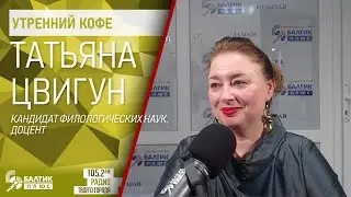Утренний  кофе: Татьяна Цвигун, кандидат филологических наук, доцент