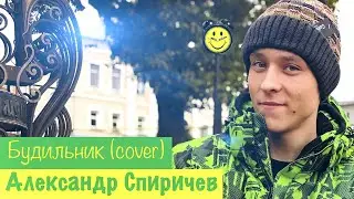 Будильник (cover) - Александр Спиричев