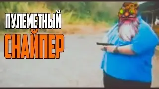 [Dota 2] Пулеметный Снайпер